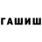 Гашиш гашик Lukne Lukianskaite